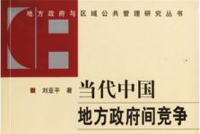 《当代中国地方政府间竞争》读书笔记1000字示例