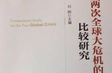 《两次全球大危机的比较研究》读书笔记心得感悟800字