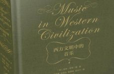 《西方文明中的音乐》读书笔记及心得感悟3000字示例
