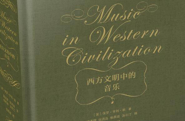 《西方文明中的音乐》读书笔记及心得感悟3000字