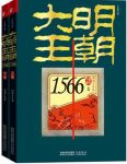 大明王朝1566读书笔记500字