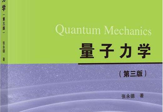 阅读《量子力学》读后感500字