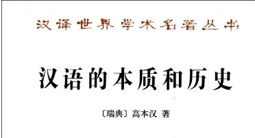 《汉语的本质与历史》读书笔记600字