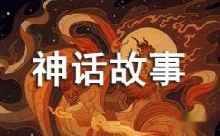 《中国神话故事》读后感750字大纲